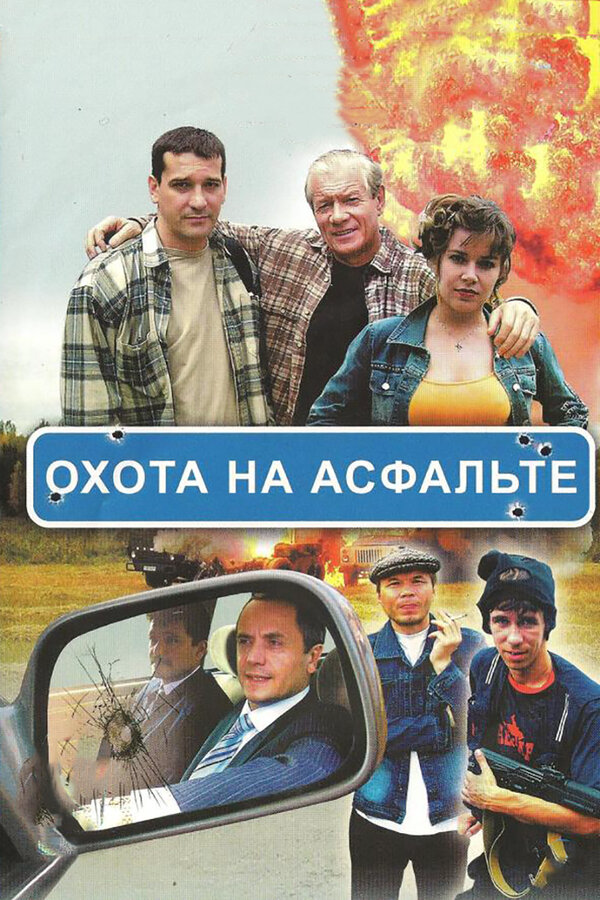 Охота на асфальте 2005 смотреть онлайн бесплатно